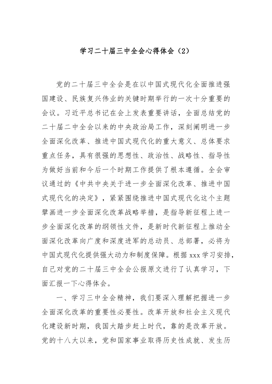 学习二十届三中全会心得体会（2）.docx_第1页