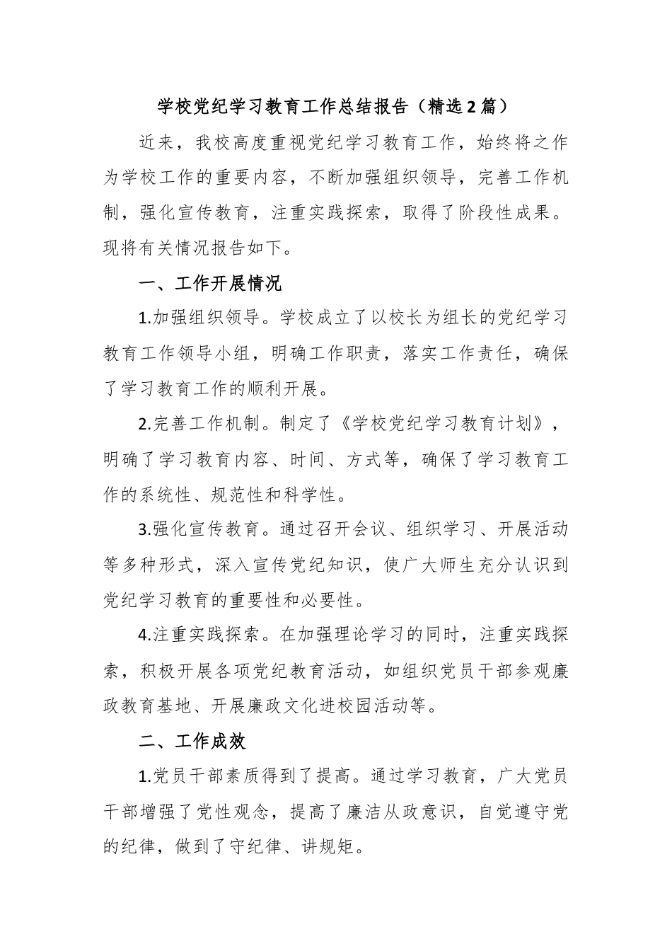 学校党纪学习教育工作总结报告（精选2篇）.docx_第1页