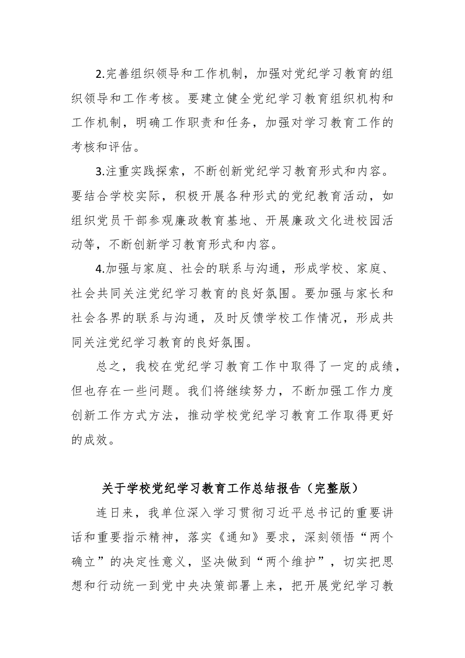 学校党纪学习教育工作总结报告（精选2篇）.docx_第3页