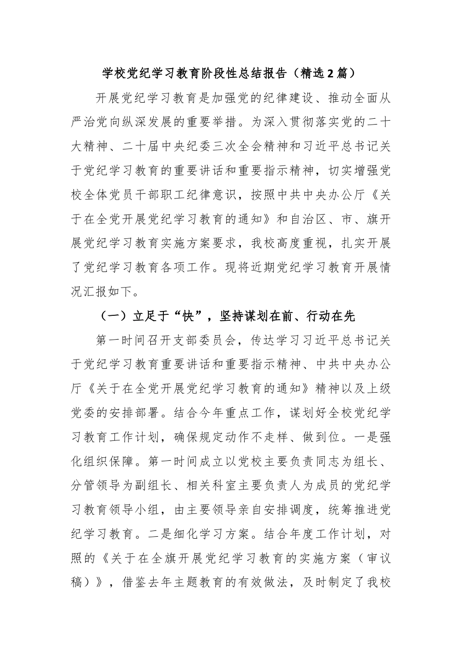 学校党纪学习教育阶段性总结报告（精选2篇）.docx_第1页