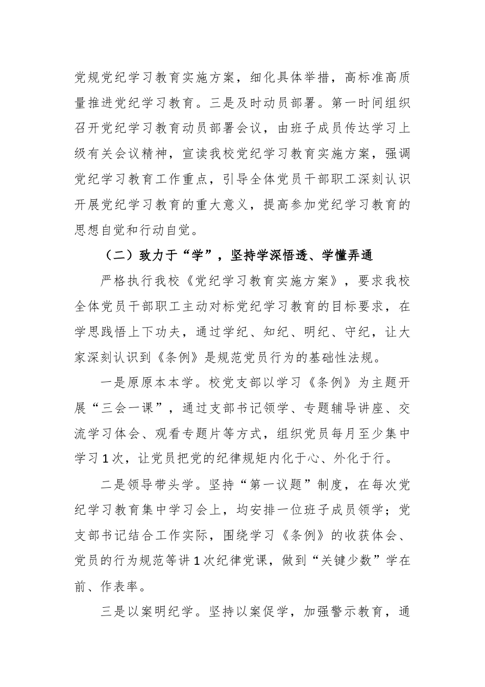 学校党纪学习教育阶段性总结报告（精选2篇）.docx_第2页