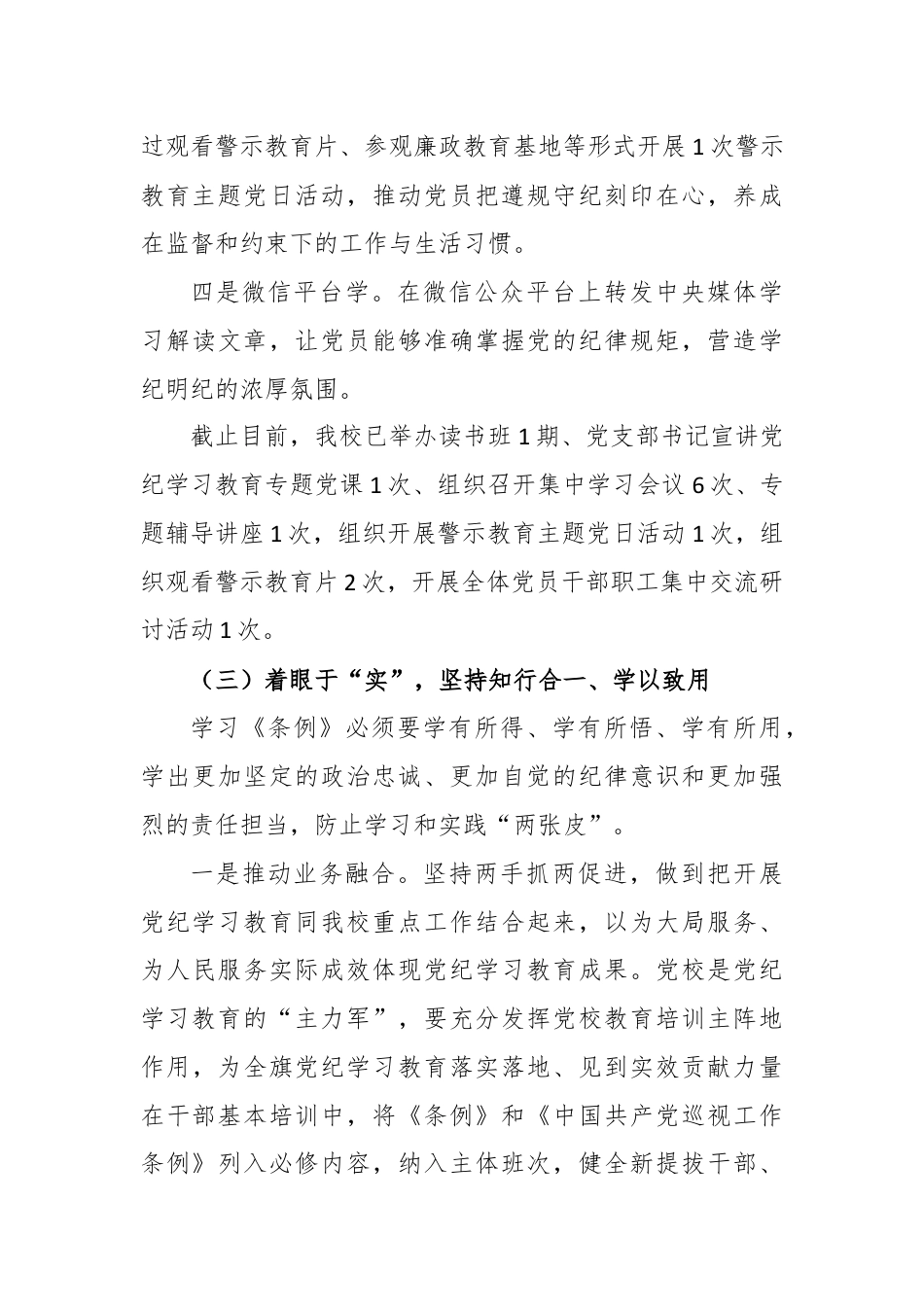 学校党纪学习教育阶段性总结报告（精选2篇）.docx_第3页