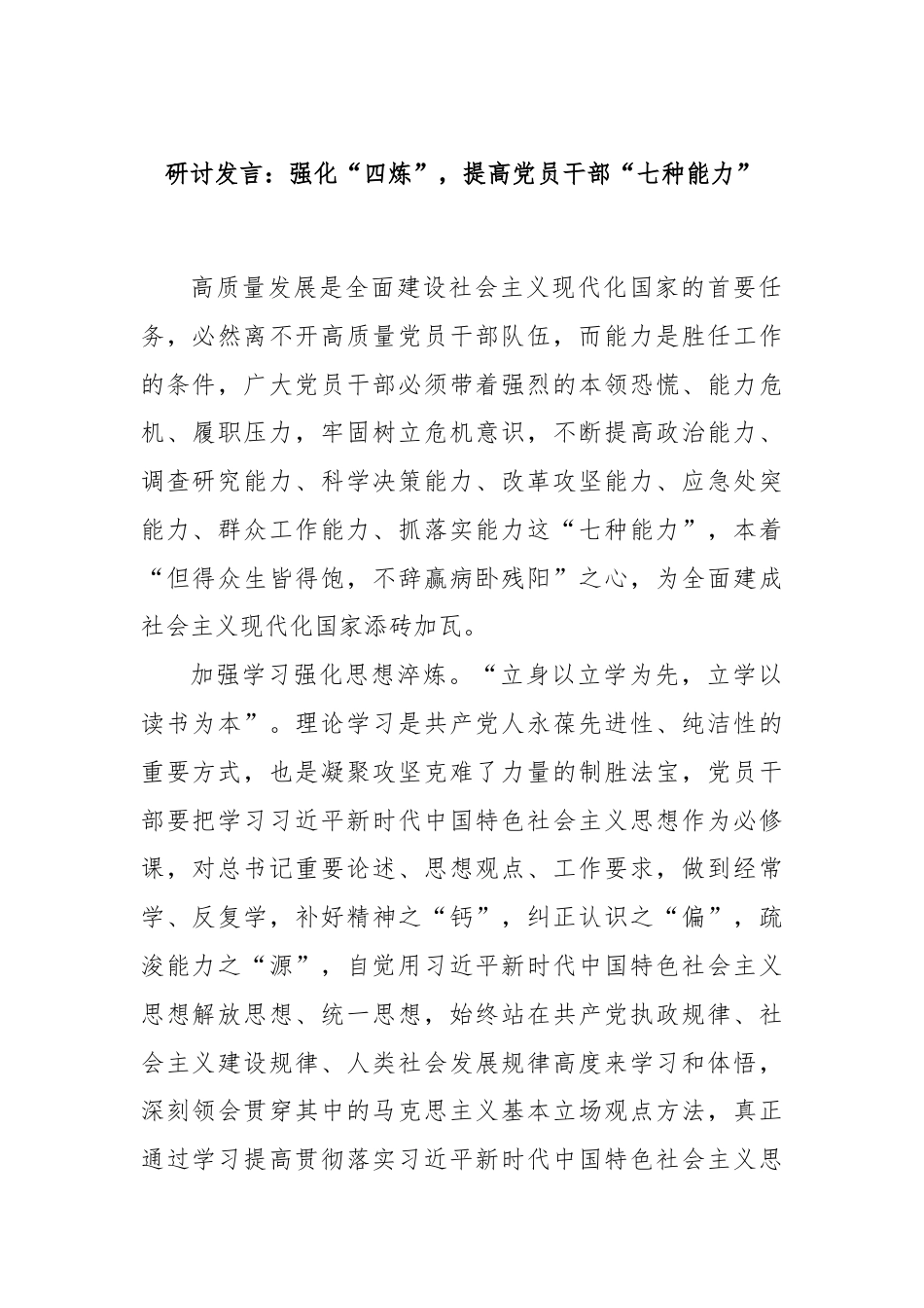 研讨发言：强化“四炼”，提高党员干部“七种能力”.docx_第1页