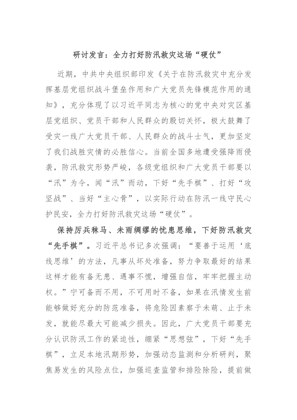 研讨发言：全力打好防汛救灾这场“硬仗”.docx_第1页