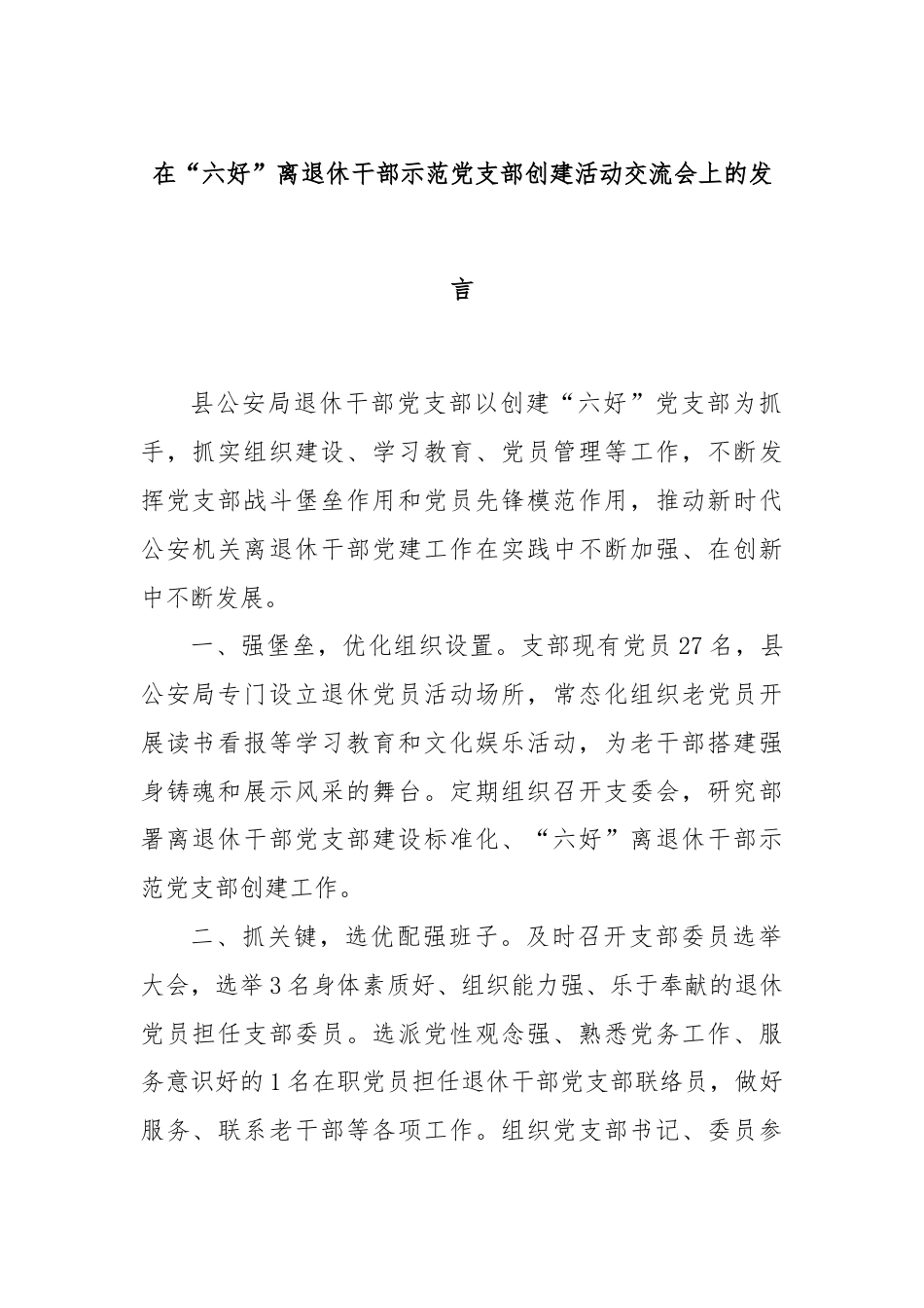 在“六好”离退休干部示范党支部创建活动交流会上的发言.docx_第1页