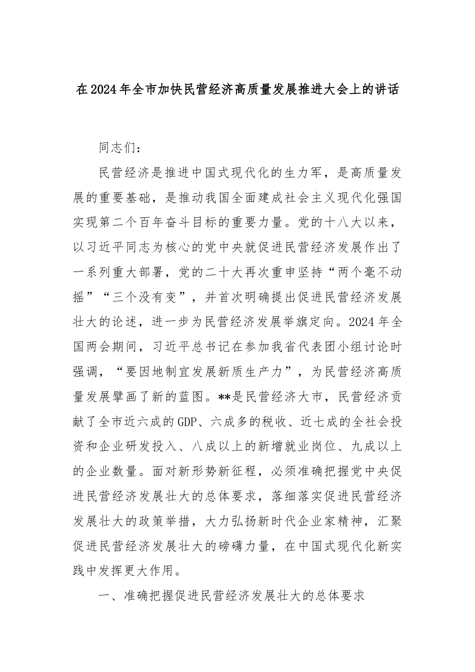 在2024年全市加快民营经济高质量发展推进大会上的讲话.docx_第1页