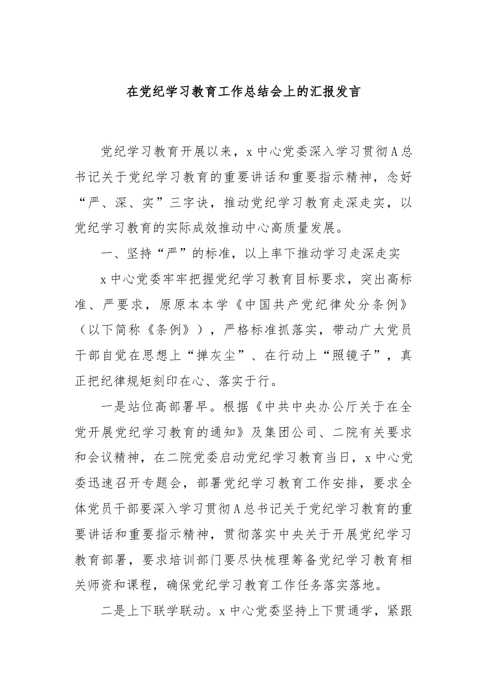 在党纪学习教育工作总结会上的汇报发言.docx_第1页