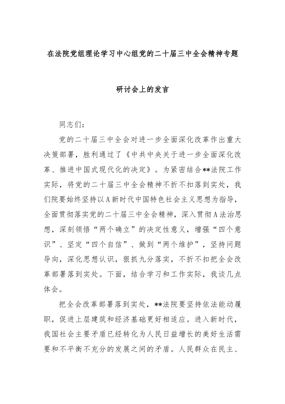 在法院党组理论学习中心组党的二十届三中全会精神专题研讨会上的发言.docx_第1页