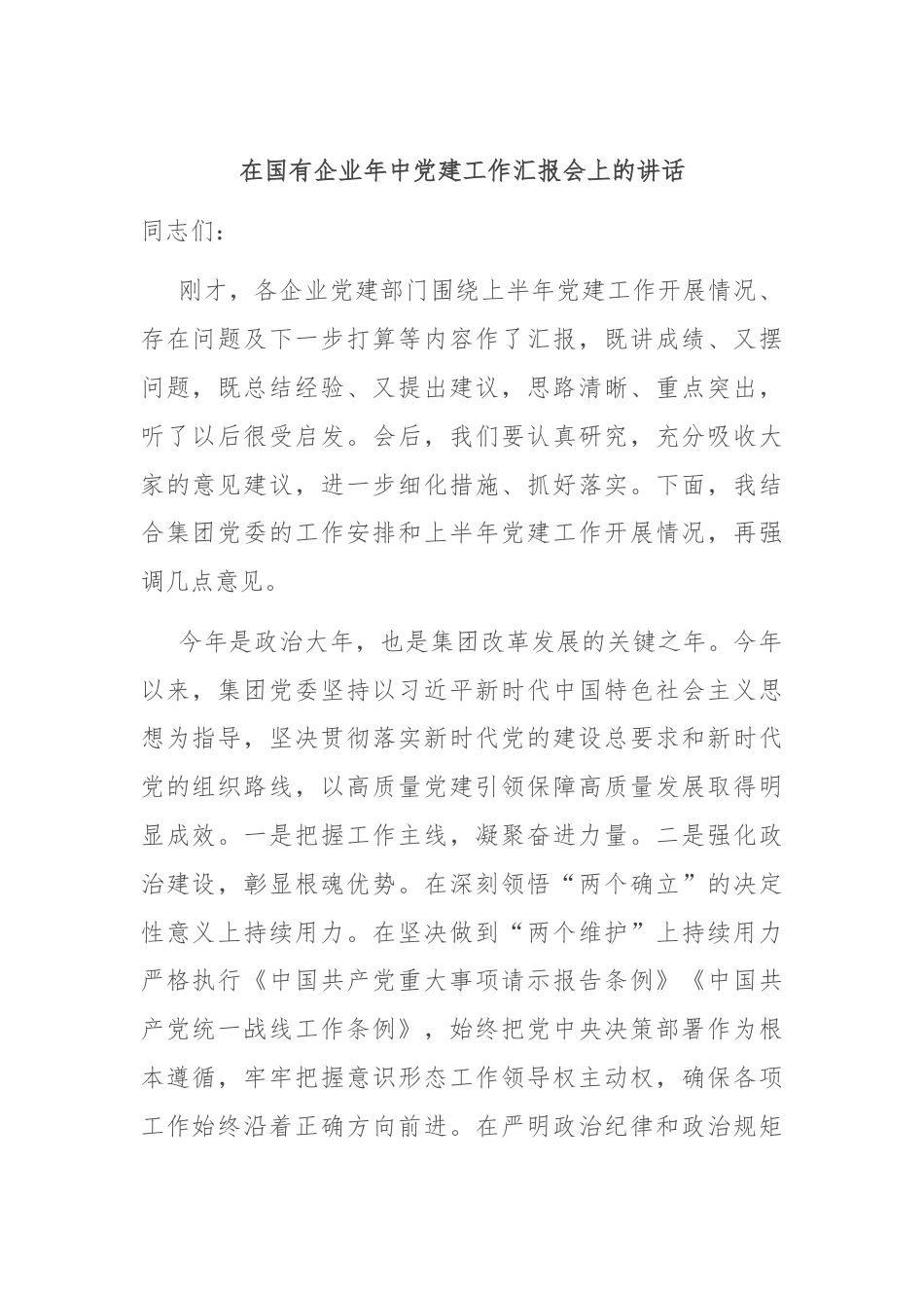 在国有企业年中党建工作汇报会上的讲话.docx_第1页