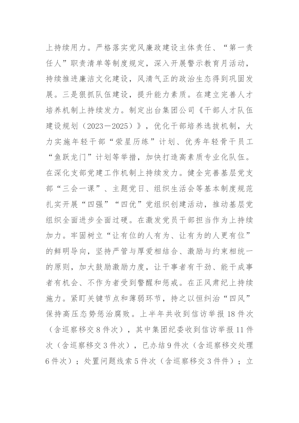 在国有企业年中党建工作汇报会上的讲话.docx_第2页