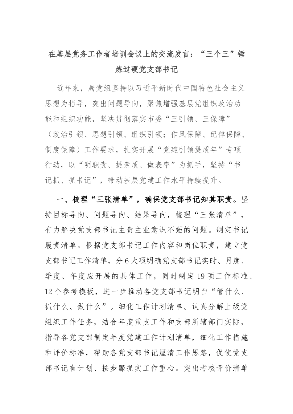 在基层党务工作者培训会议上的交流发言：“三个三”锤炼过硬党支部书记.docx_第1页