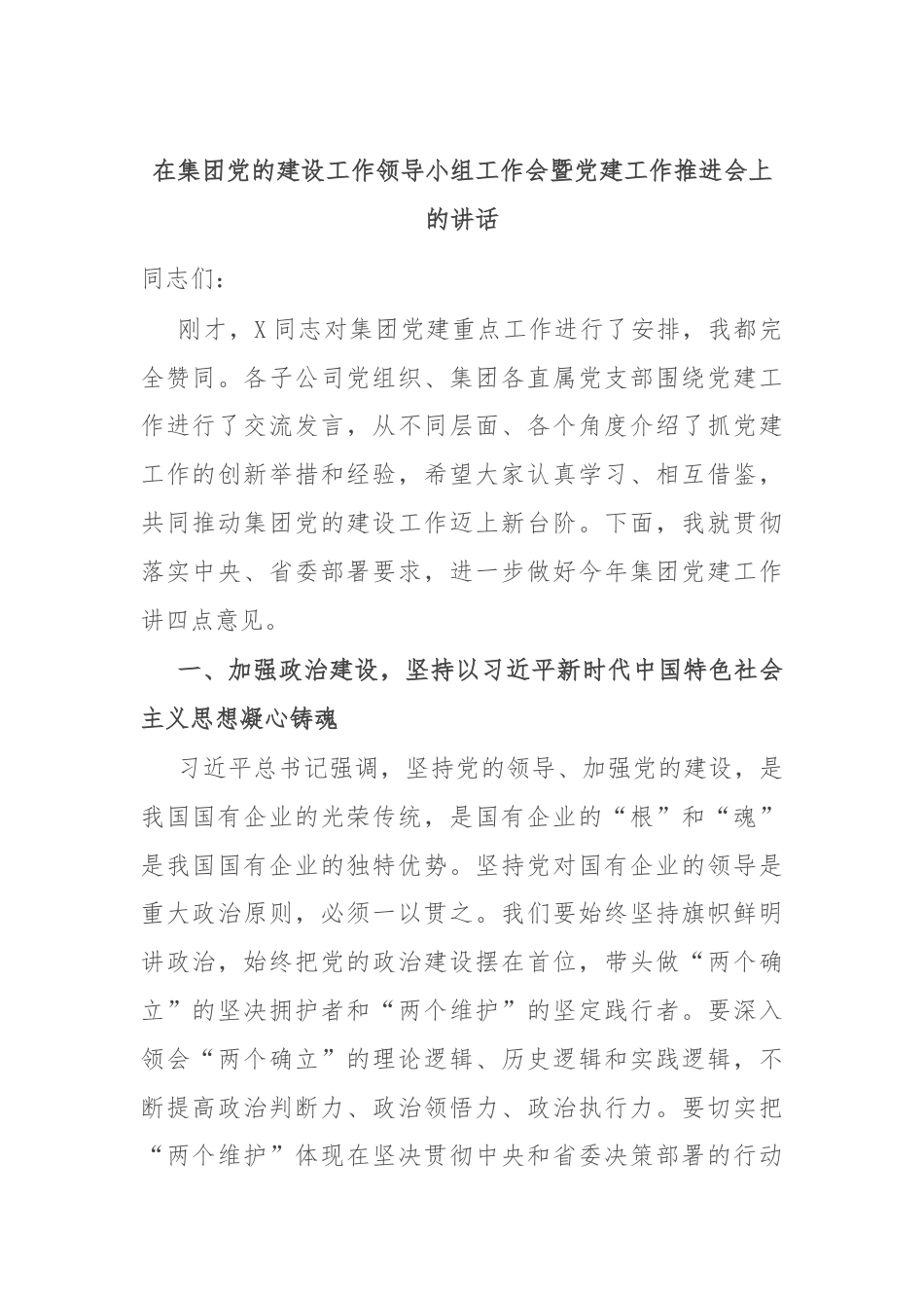 在集团党的建设工作领导小组工作会暨党建工作推进会上的讲话.docx_第1页