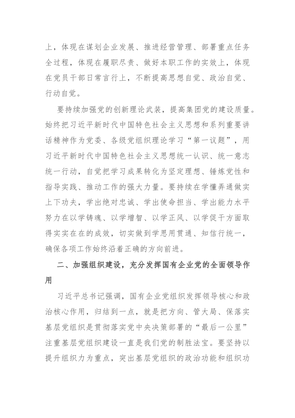 在集团党的建设工作领导小组工作会暨党建工作推进会上的讲话.docx_第2页