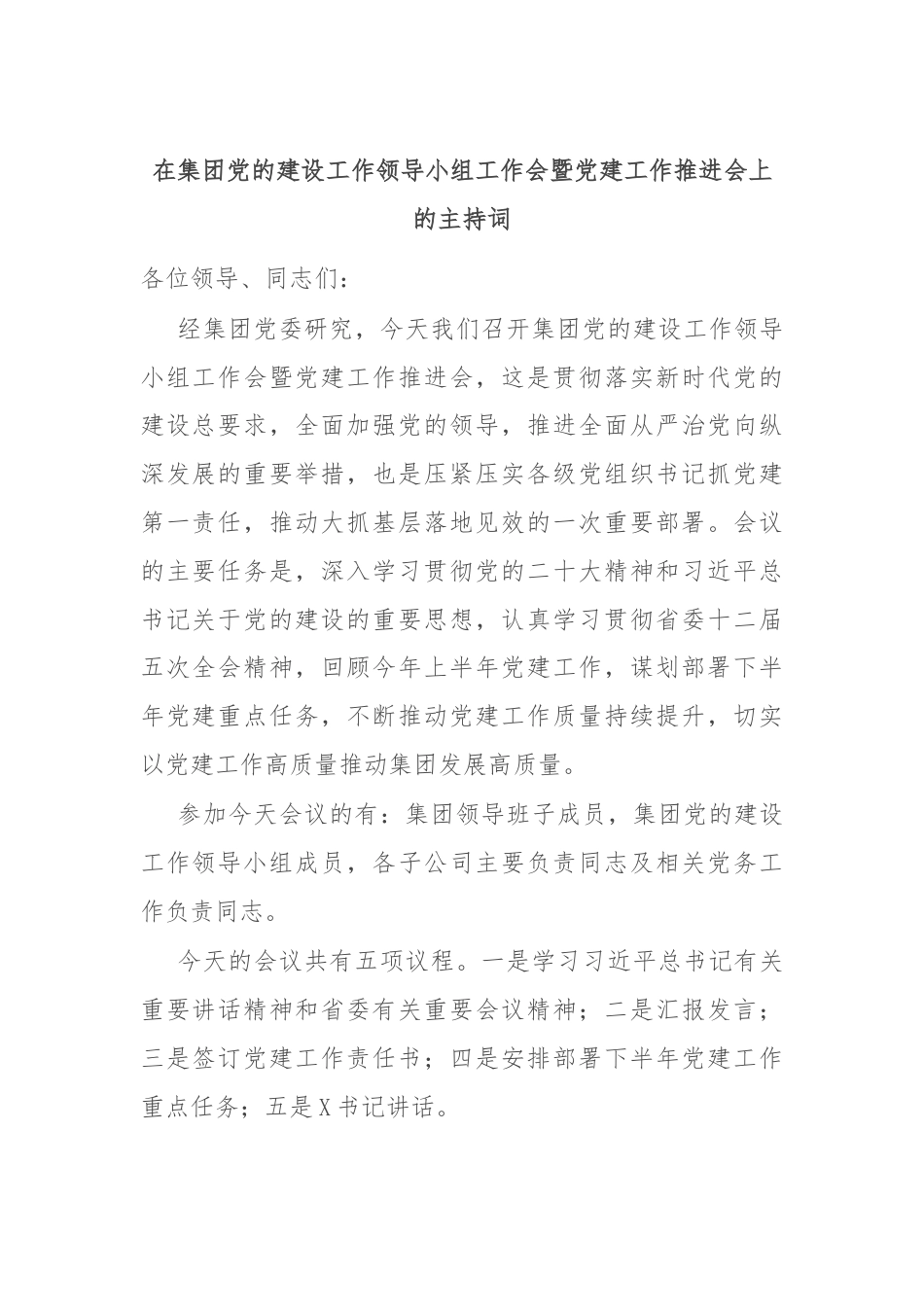 在集团党的建设工作领导小组工作会暨党建工作推进会上的主持词.docx_第1页