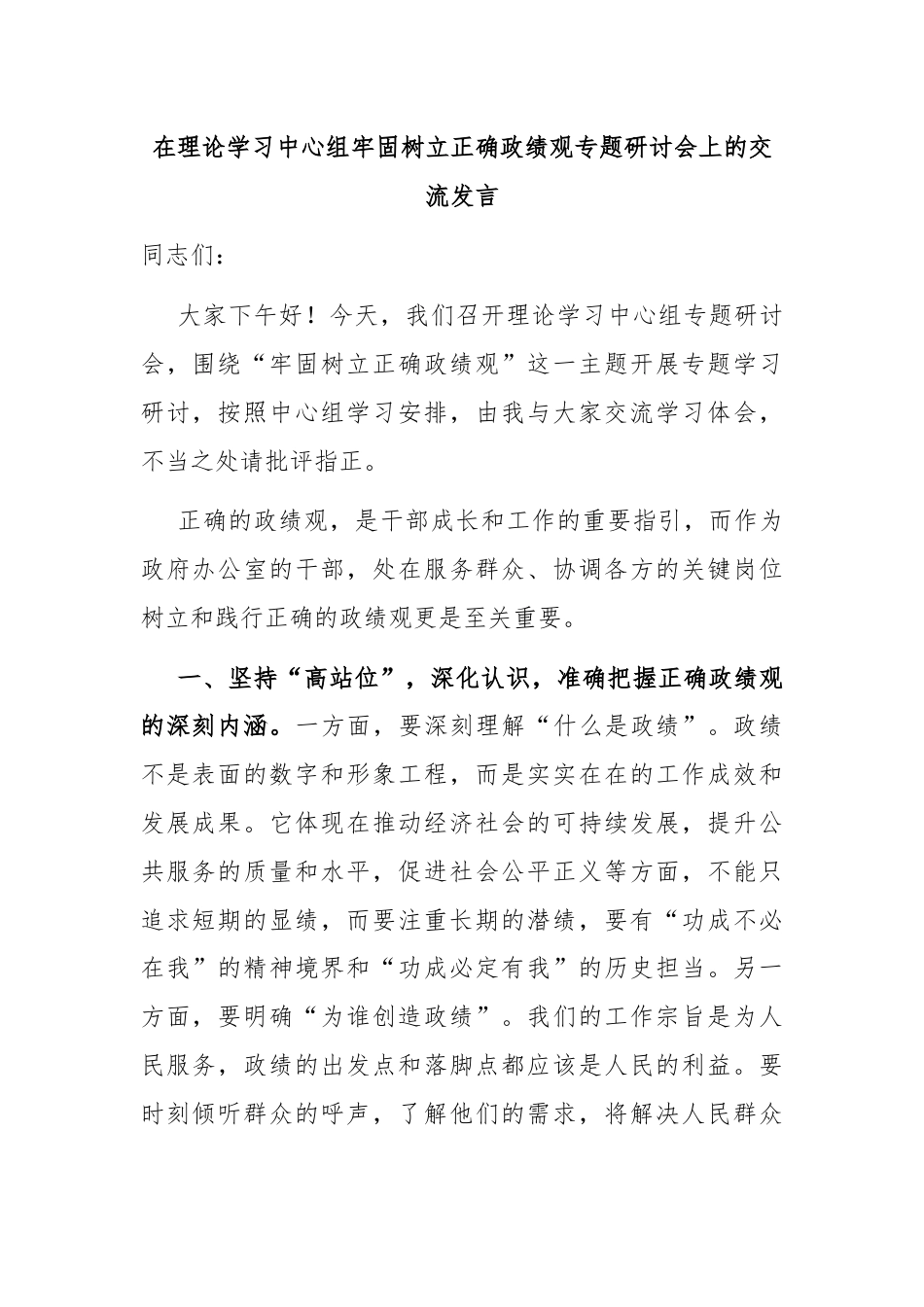 在理论学习中心组牢固树立正确政绩观专题研讨会上的交流发言.docx_第1页