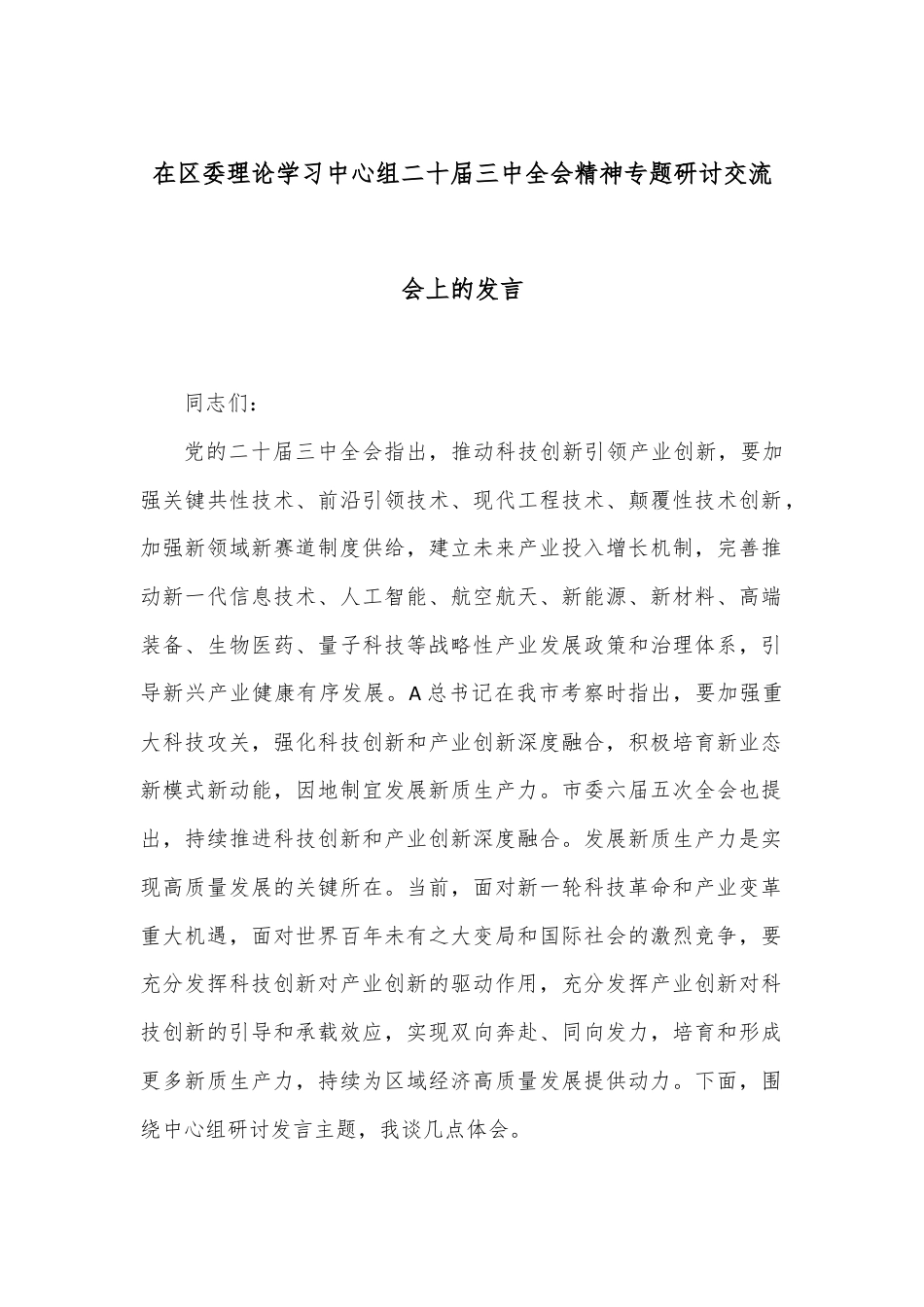 在区委理论学习中心组二十届三中全会精神专题研讨交流会上的发言.docx_第1页