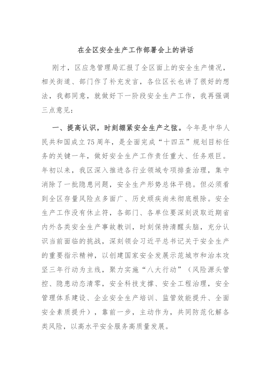 在全区安全生产工作部署会上的讲话.docx_第1页