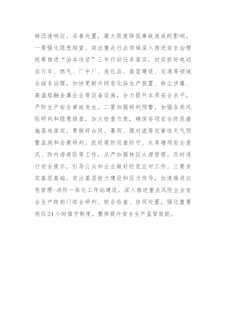 在全区安全生产工作部署会上的讲话.docx_第3页