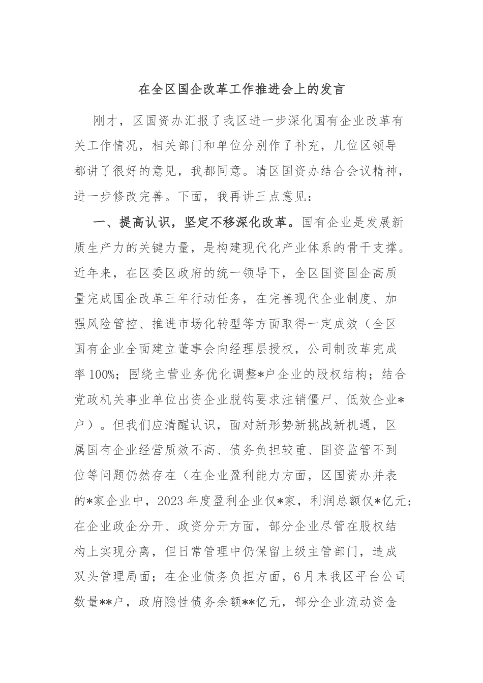 在全区国企改革工作推进会上的发言.docx_第1页