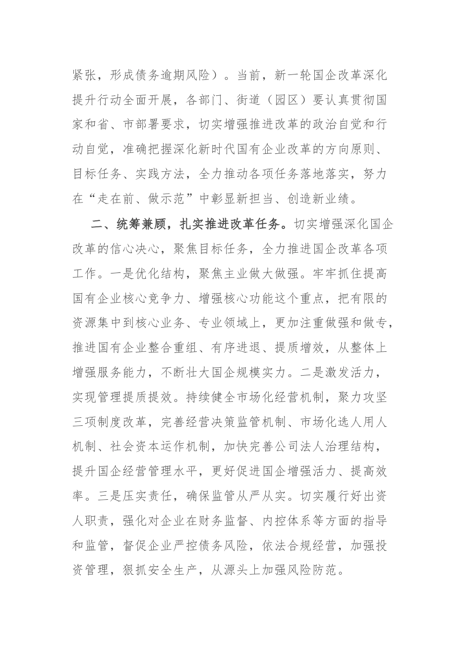 在全区国企改革工作推进会上的发言.docx_第2页