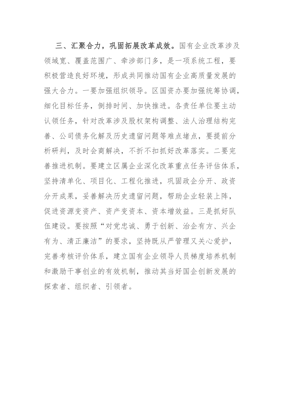 在全区国企改革工作推进会上的发言.docx_第3页