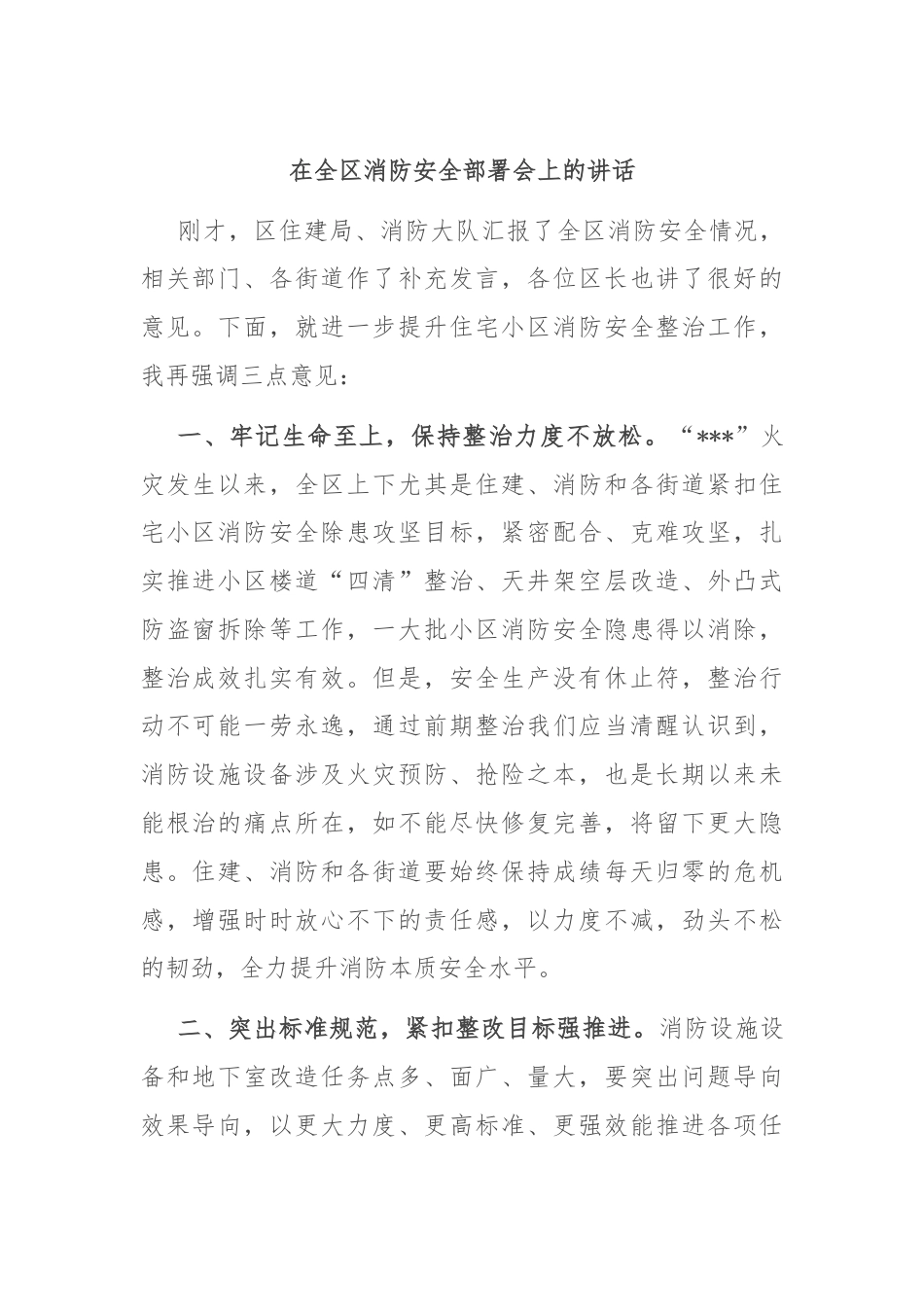 在全区消防安全部署会上的讲话.docx_第1页