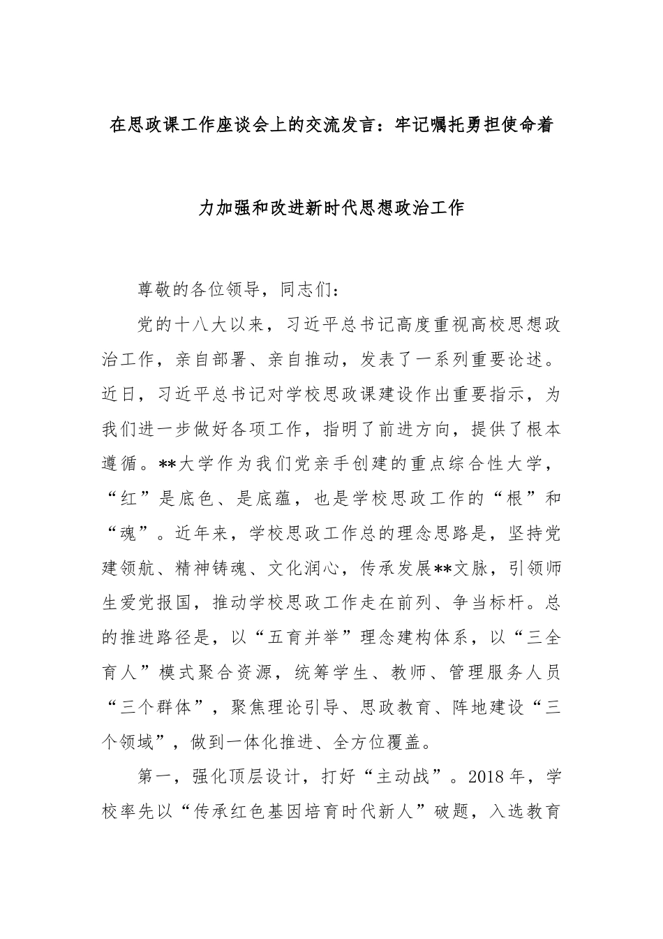 在思政课工作座谈会上的交流发言：牢记嘱托勇担使命着力加强和改进新时代思想政治工作.docx_第1页