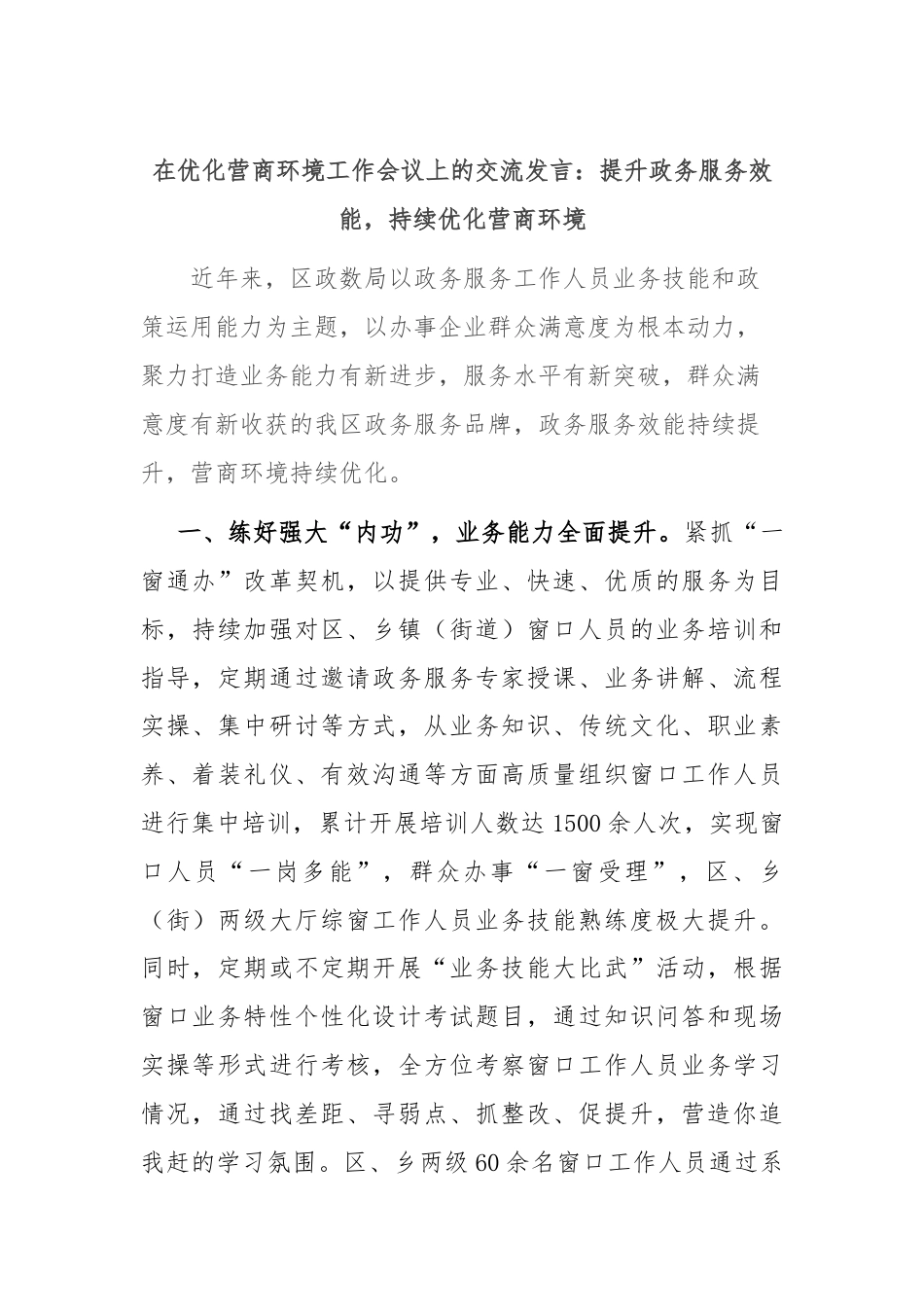 在优化营商环境工作会议上的交流发言：提升政务服务效能，持续优化营商环境.docx_第1页