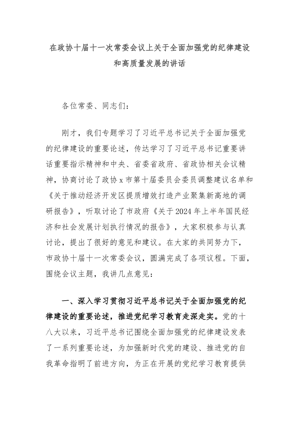 在政协十届十一次常委会议上关于全面加强党的纪律建设和高质量发展的讲话.docx_第1页