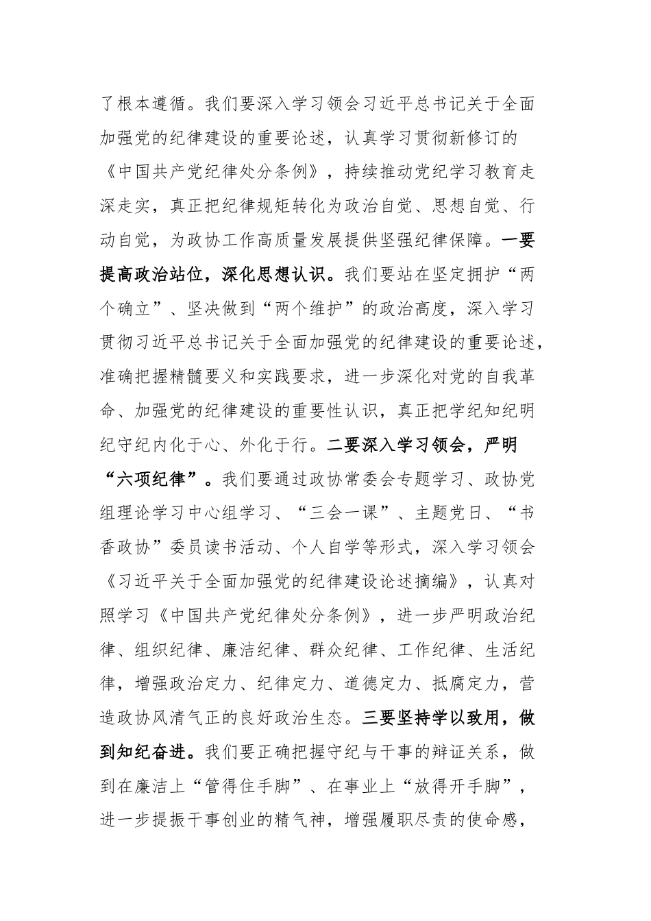 在政协十届十一次常委会议上关于全面加强党的纪律建设和高质量发展的讲话.docx_第2页