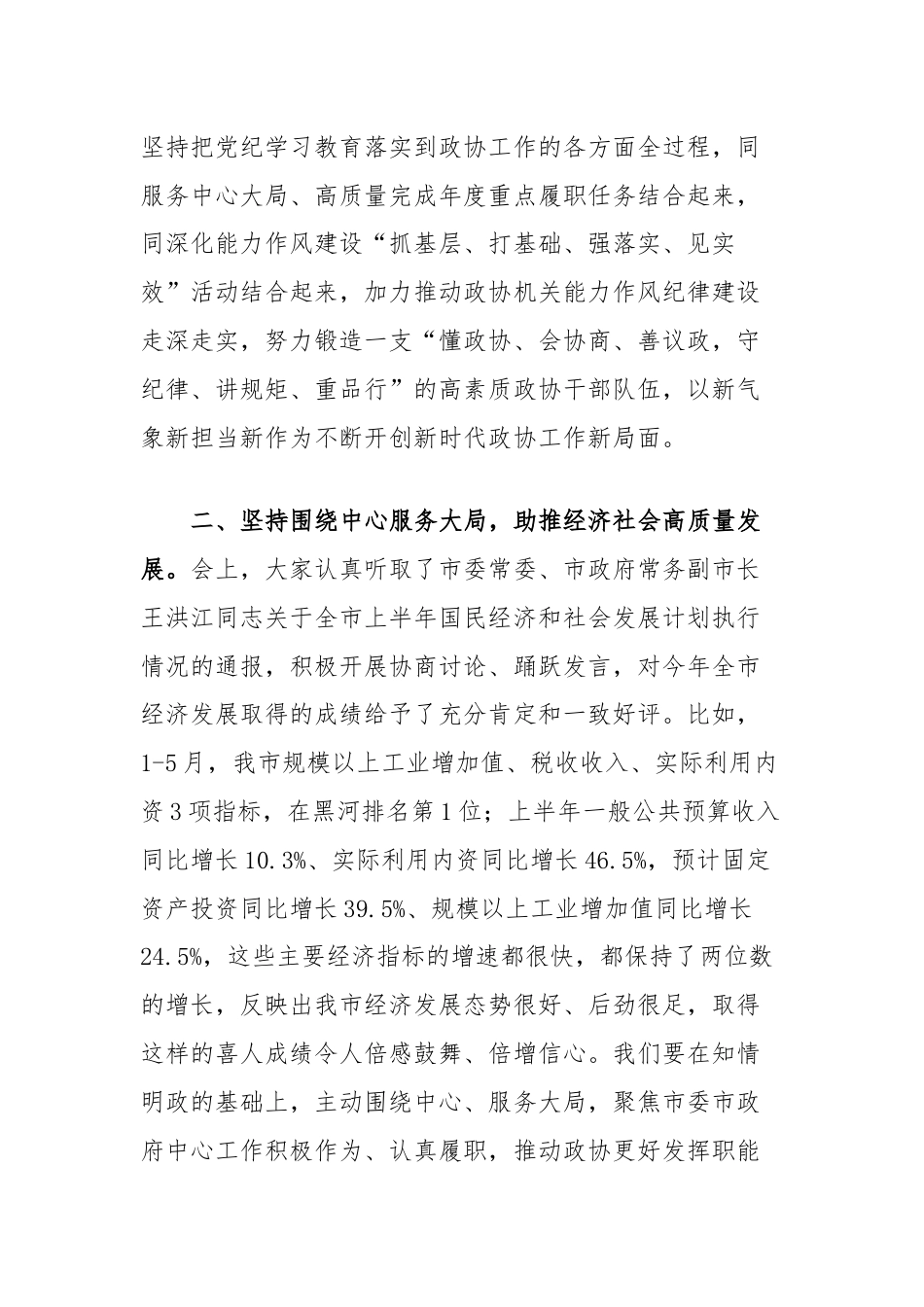 在政协十届十一次常委会议上关于全面加强党的纪律建设和高质量发展的讲话.docx_第3页