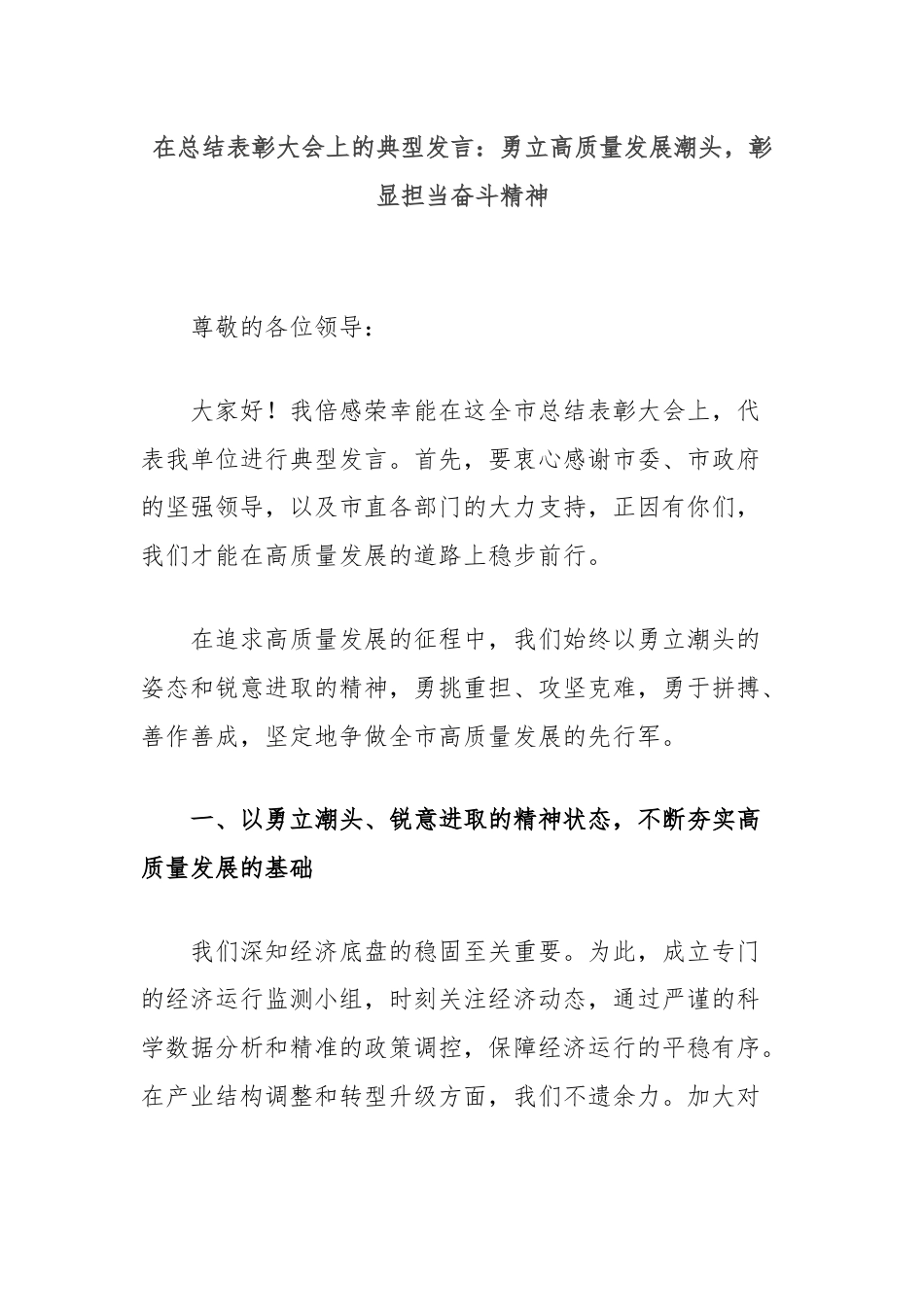 在总结表彰大会上的典型发言：勇立高质量发展潮头，彰显担当奋斗精神.docx_第1页