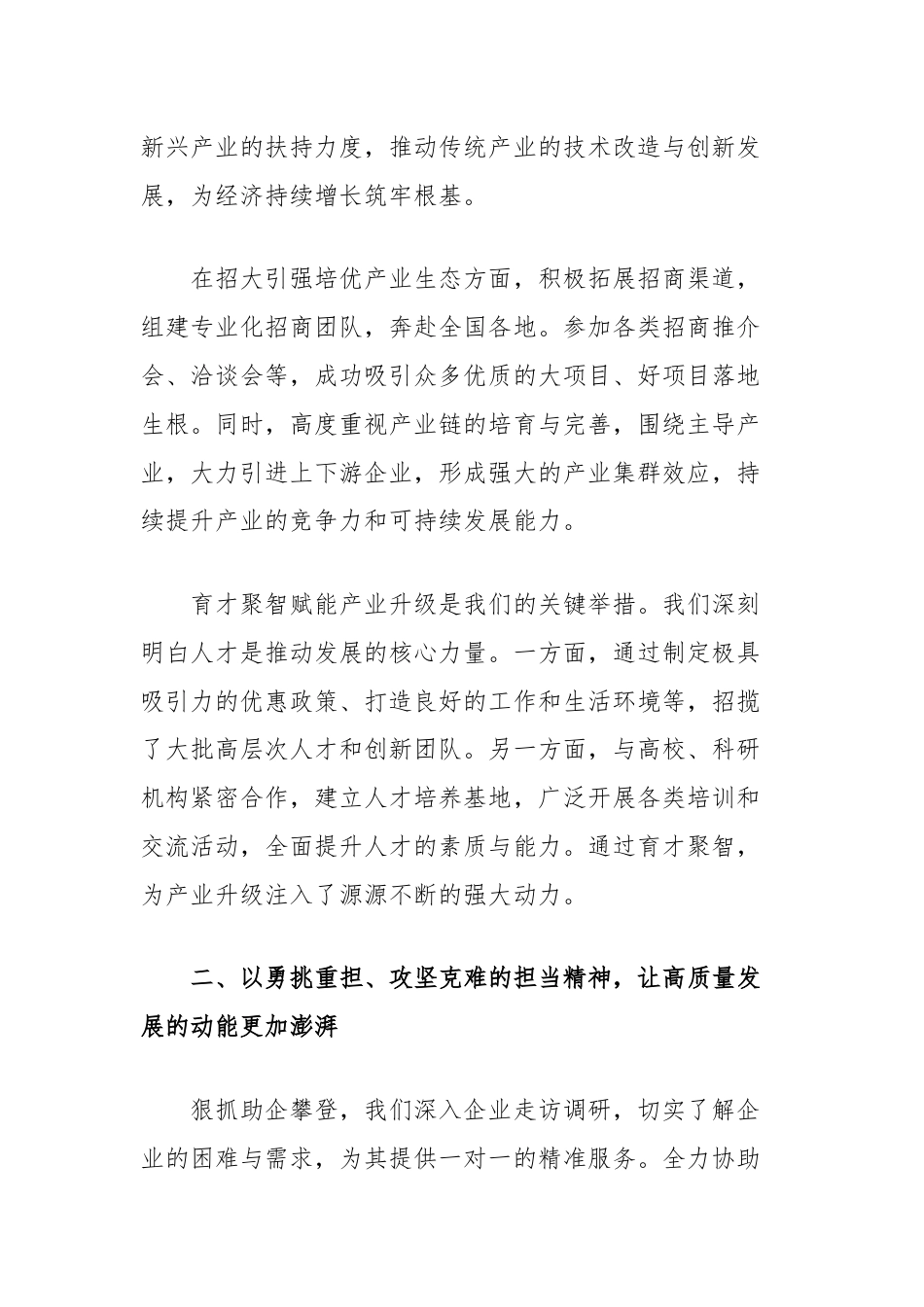 在总结表彰大会上的典型发言：勇立高质量发展潮头，彰显担当奋斗精神.docx_第2页