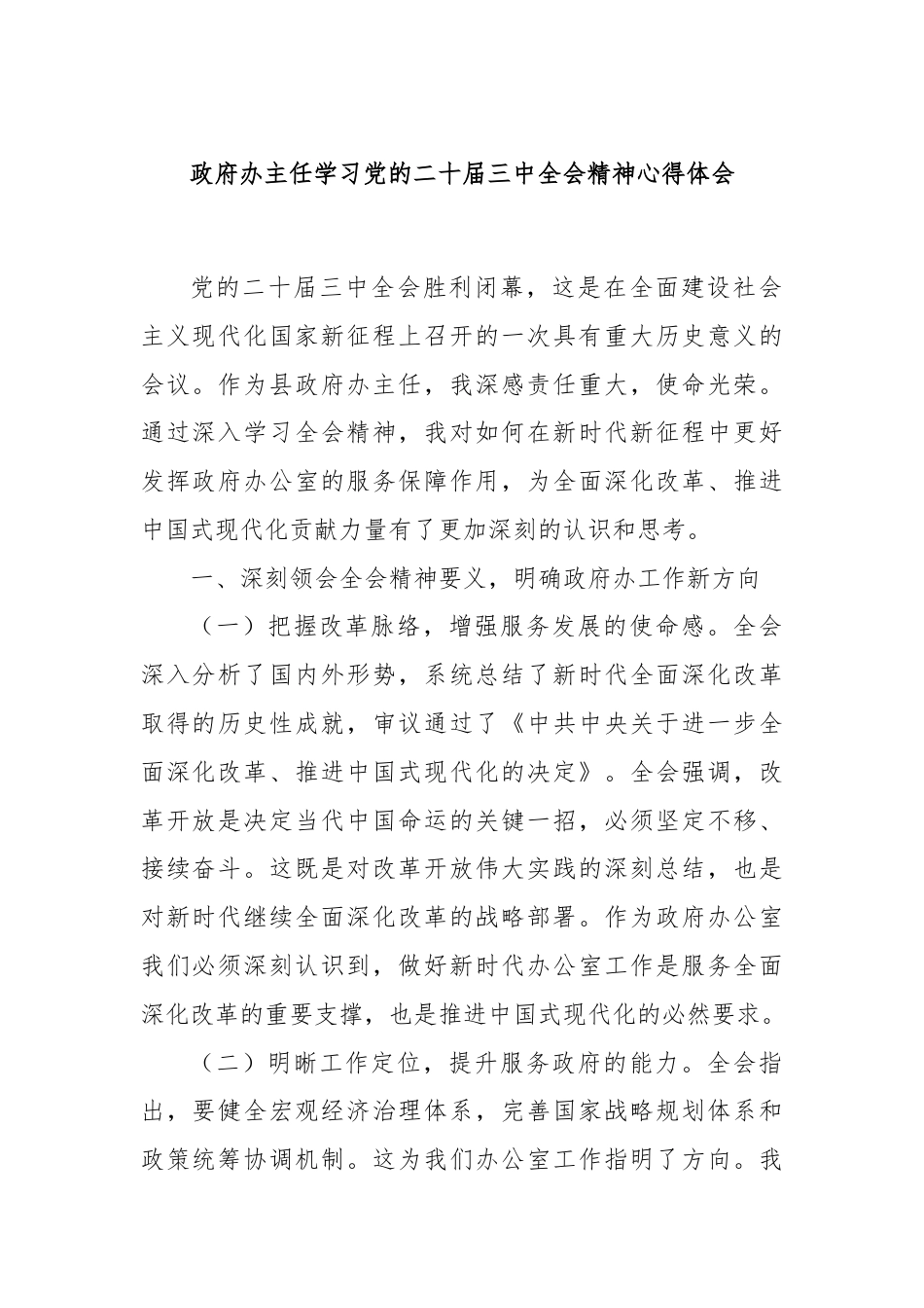 政府办主任学习党的二十届三中全会精神心得体会.docx_第1页