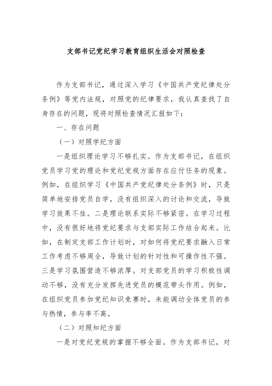 支部书记党纪学习教育组织生活会对照检查.docx_第1页