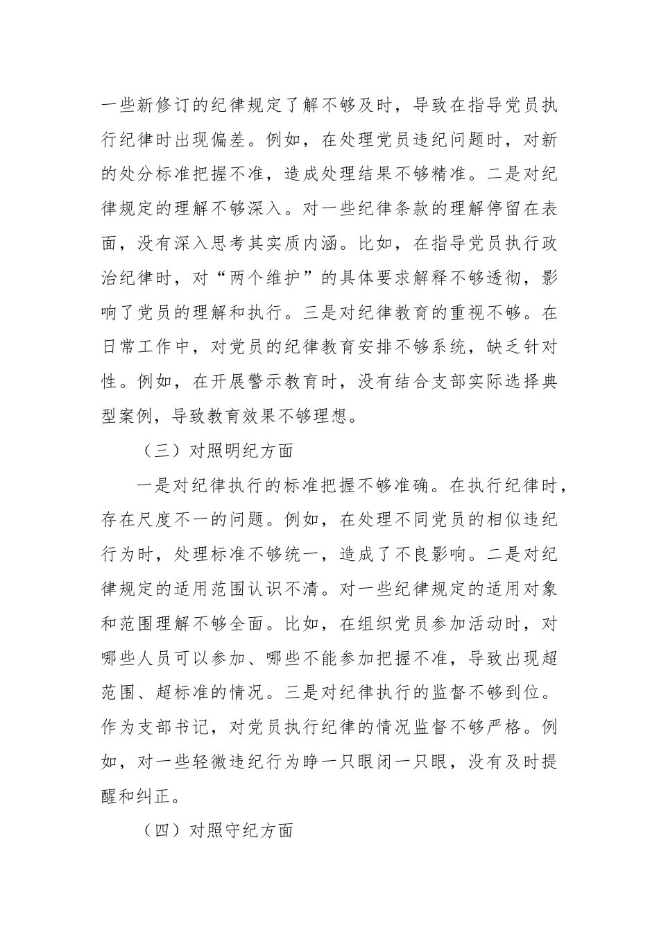 支部书记党纪学习教育组织生活会对照检查.docx_第2页