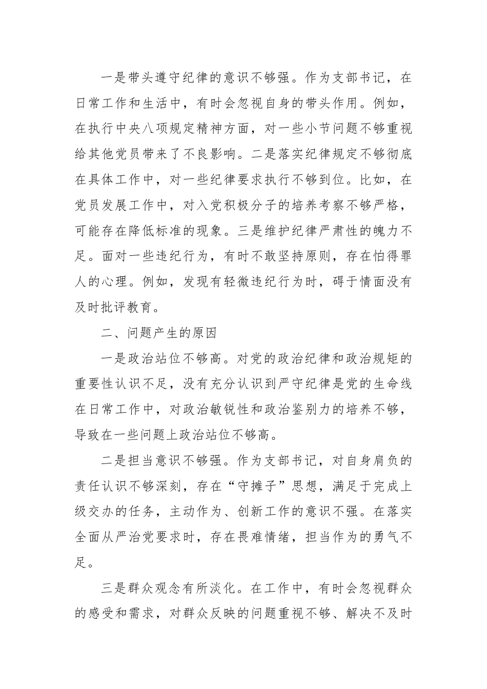 支部书记党纪学习教育组织生活会对照检查.docx_第3页