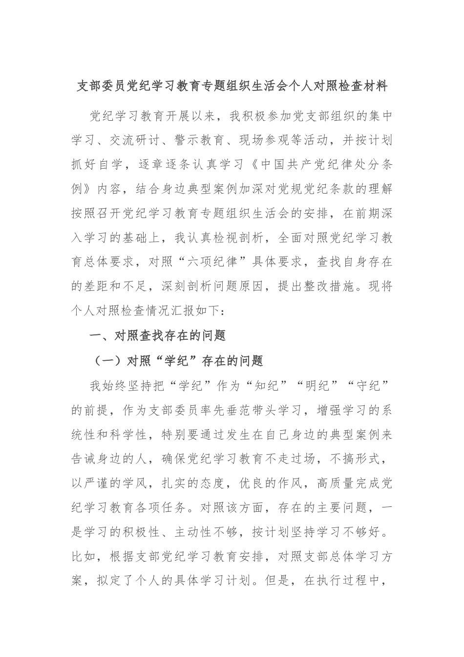 支部委员党纪学习教育专题组织生活会个人对照检查材料.docx_第1页