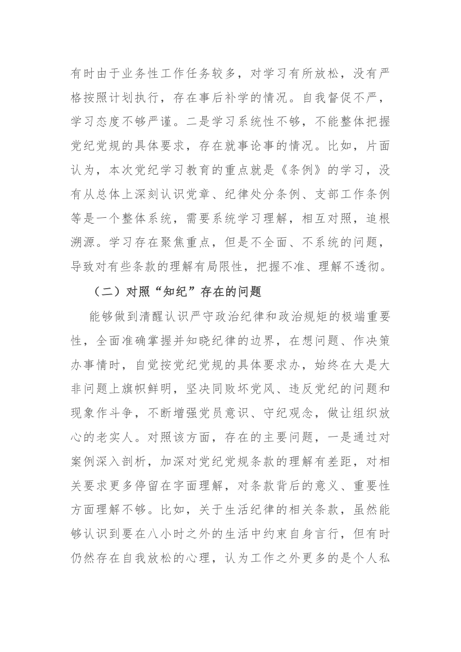 支部委员党纪学习教育专题组织生活会个人对照检查材料.docx_第2页