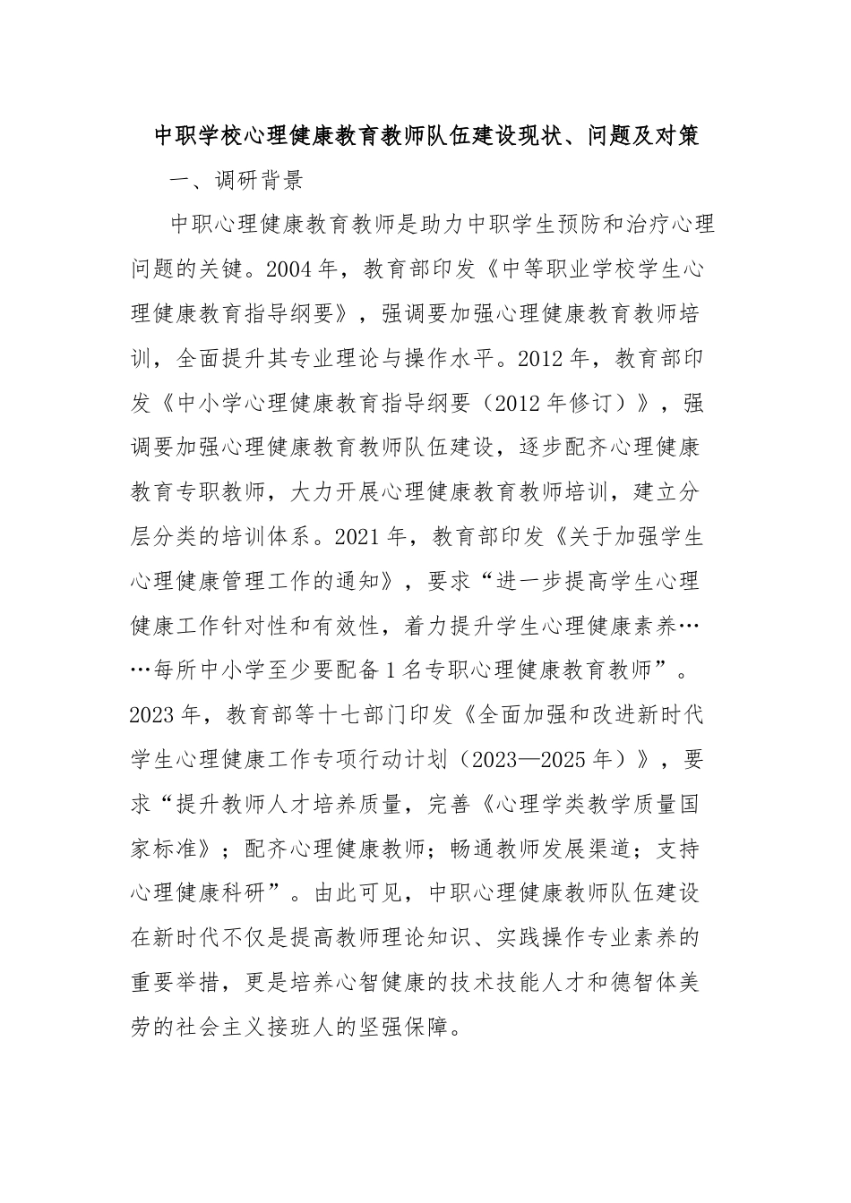 中职学校心理健康教育教师队伍建设现状、问题及对策.docx_第1页