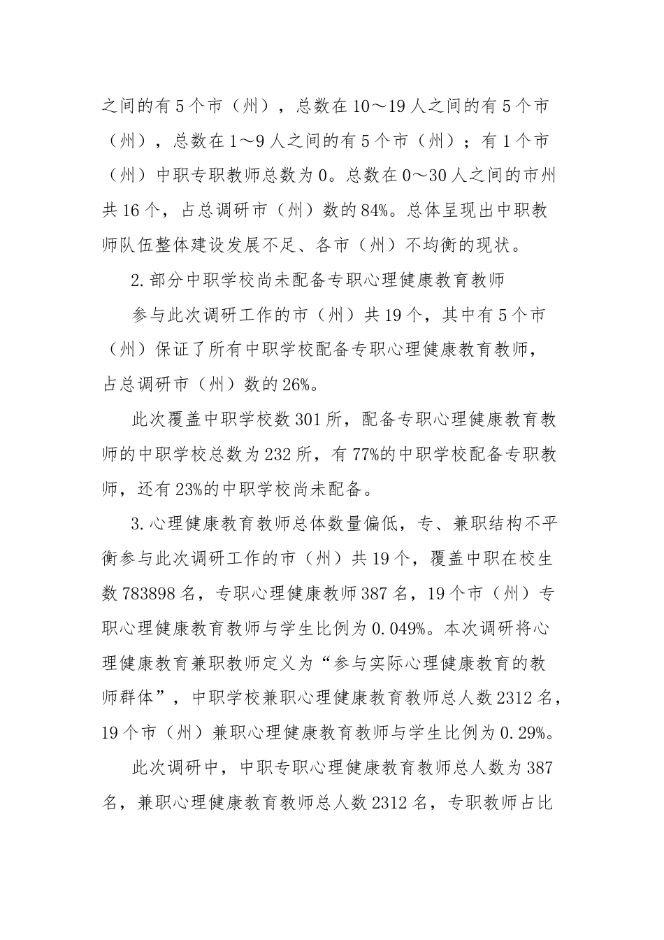 中职学校心理健康教育教师队伍建设现状、问题及对策.docx_第3页