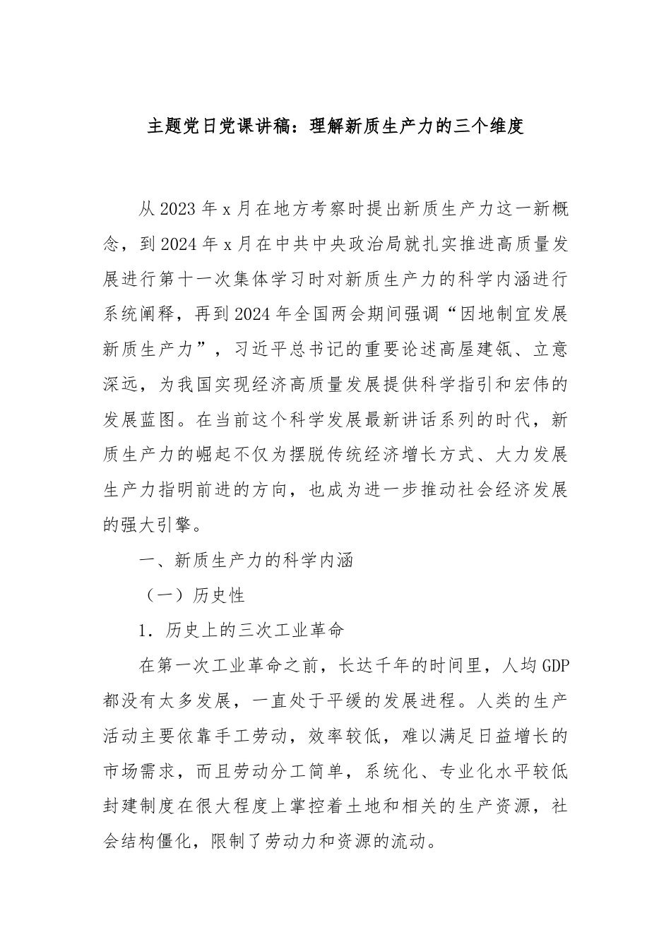 主题党日党课讲稿：理解新质生产力的三个维度.docx_第1页