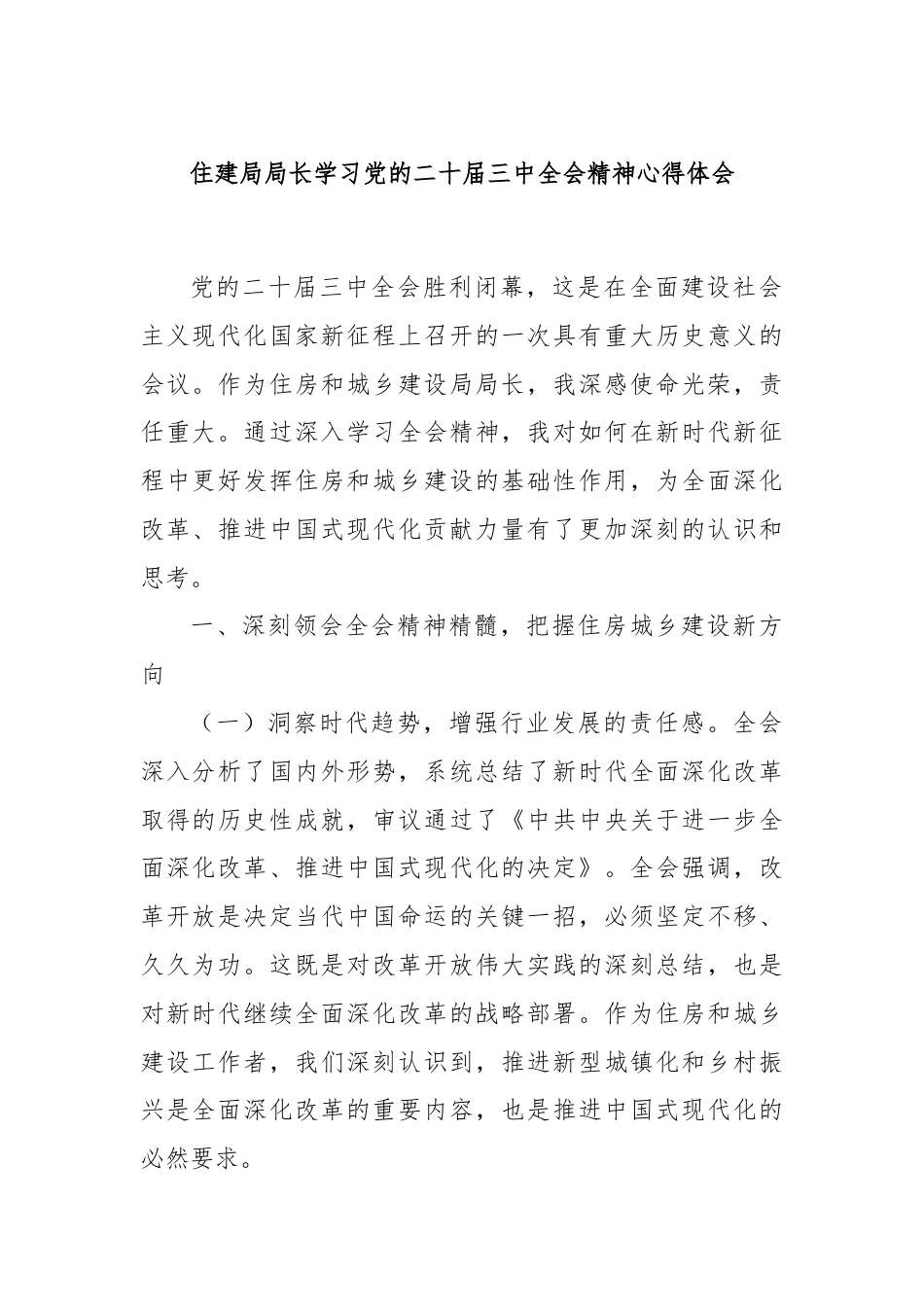 住建局局长学习党的二十届三中全会精神心得体会.docx_第1页