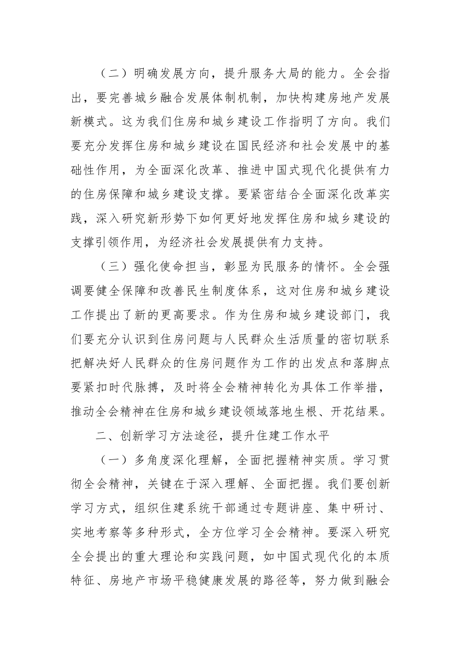 住建局局长学习党的二十届三中全会精神心得体会.docx_第2页