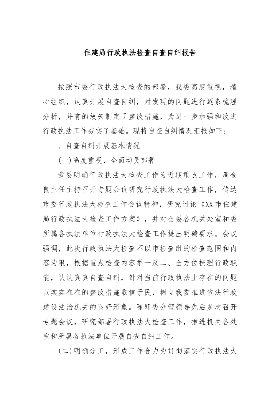 住建局行政执法检查自查自纠报告.docx_第1页