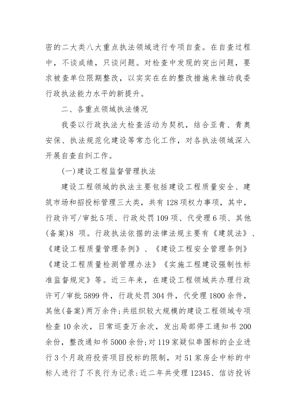 住建局行政执法检查自查自纠报告.docx_第3页