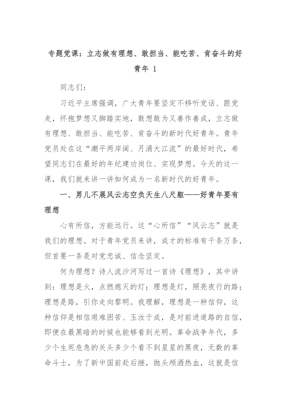 专题党课：立志做有理想、敢担当、能吃苦、肯奋斗的好青年 1.docx_第1页