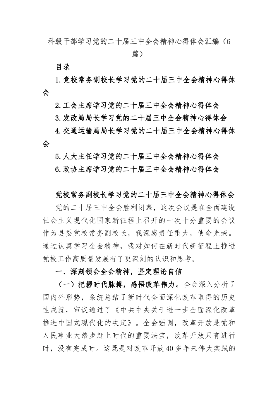 (6篇)科级干部学习党的二十届三中全会精神心得体会汇编.docx_第1页