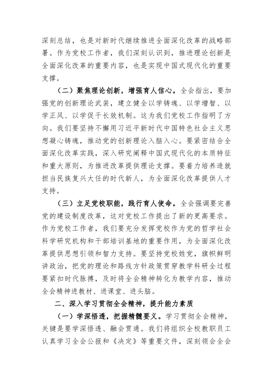 (6篇)科级干部学习党的二十届三中全会精神心得体会汇编.docx_第2页