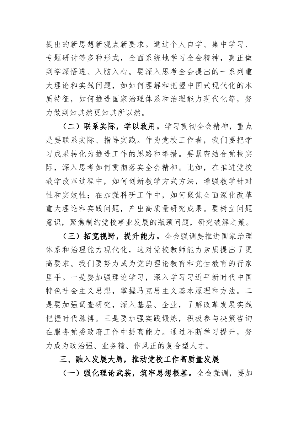 (6篇)科级干部学习党的二十届三中全会精神心得体会汇编.docx_第3页